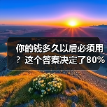 你的钱多久以后必须用?这个答案决定了80%的投资风险(图2) 你的钱多久以后必须用?这个答案决定了80%的投资风险(图2)
