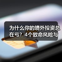 为什么你的境外投资总在亏?4个致命风险与止损指南(图4) 为什么你的境外投资总在亏?4个致命风险与止损指南(图4)