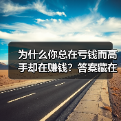 为什么你总在亏钱而高手却在赚钱?答案藏在这两个字里(图2) 为什么你总在亏钱而高手却在赚钱?答案藏在这两个字里(图2)