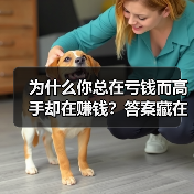为什么你总在亏钱而高手却在赚钱?答案藏在这两个字里(图3) 为什么你总在亏钱而高手却在赚钱?答案藏在这两个字里(图3)