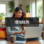 提现规则(图2) 提现规则(图2)