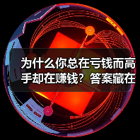 为什么你总在亏钱而高手却在赚钱?答案藏在这两个字里(图4) 为什么你总在亏钱而高手却在赚钱?答案藏在这两个字里(图4)