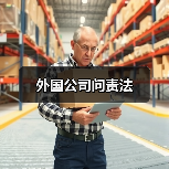 外国公司问责法(图4) 外国公司问责法(图4)
