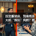 投资服装店,到底有多大的“踩坑”风险?我们分析了327家门店的经营数据,发现了答案(图3) 投资服装店,到底有多大的“踩坑”风险?我们分析了327家门店的经营数据,发现了答案(图3)