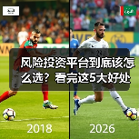 风险投资平台到底该怎么选?看完这5大好处与4个致命风险再决定(图2) 风险投资平台到底该怎么选?看完这5大好处与4个致命风险再决定(图2)