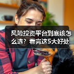 风险投资平台到底该怎么选?看完这5大好处与4个致命风险再决定(图4) 风险投资平台到底该怎么选?看完这5大好处与4个致命风险再决定(图4)