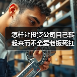 怎样让投资公司自己转起来而不全靠老板死扛?(图3) 怎样让投资公司自己转起来而不全靠老板死扛?(图3)