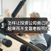 怎样让投资公司自己转起来而不全靠老板死扛?(图4) 怎样让投资公司自己转起来而不全靠老板死扛?(图4)