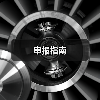 申报指南（图1）