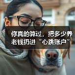 你真的算过,把多少养老钱扔进“心跳账户”才不后悔吗?(图2) 你真的算过,把多少养老钱扔进“心跳账户”才不后悔吗?(图2)