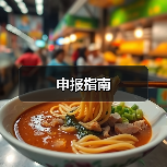 申报指南（图2）