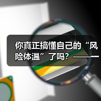 你真正搞懂自己的“风险体温”了吗?——一份来自2026年的投资风险试题(图3) 你真正搞懂自己的“风险体温”了吗?——一份来自2026年的投资风险试题(图3)