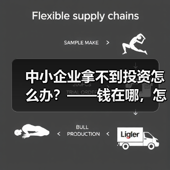 中小企业拿不到投资怎么办?——钱在哪,怎么要,这四步帮你理清楚(图2) 中小企业拿不到投资怎么办?——钱在哪,怎么要,这四步帮你理清楚(图2)