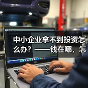 中小企业拿不到投资怎么办?——钱在哪,怎么要,这四步帮你理清楚(图1) 中小企业拿不到投资怎么办?——钱在哪,怎么要,这四步帮你理清楚(图1)