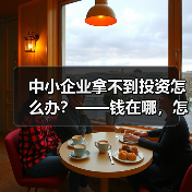 中小企业拿不到投资怎么办?——钱在哪,怎么要,这四步帮你理清楚(图4) 中小企业拿不到投资怎么办?——钱在哪,怎么要,这四步帮你理清楚(图4)