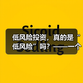 低风险投资,真的是“低风险”吗?——一个颠覆你认知的真相(图1) 低风险投资,真的是“低风险”吗?——一个颠覆你认知的真相(图1)