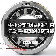 中小公司缺钱找谁?自己动手搞风险投资可能吗?(图2) 中小公司缺钱找谁?自己动手搞风险投资可能吗?(图2)