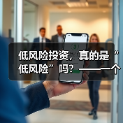 低风险投资,真的是“低风险”吗?——一个颠覆你认知的真相(图3) 低风险投资,真的是“低风险”吗?——一个颠覆你认知的真相(图3)