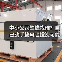 中小公司缺钱找谁?自己动手搞风险投资可能吗?(图3) 中小公司缺钱找谁?自己动手搞风险投资可能吗?(图3)