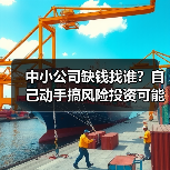中小公司缺钱找谁?自己动手搞风险投资可能吗?(图4) 中小公司缺钱找谁?自己动手搞风险投资可能吗?(图4)