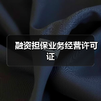 融资担保业务经营许可证(图3) 融资担保业务经营许可证(图3)