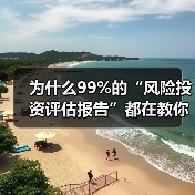 为什么99%的“风险投资评估报告”都在教你如何优雅地亏钱?(图1) 为什么99%的“风险投资评估报告”都在教你如何优雅地亏钱?(图1)