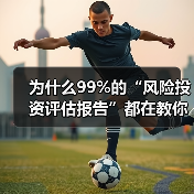 为什么99%的“风险投资评估报告”都在教你如何优雅地亏钱?(图2) 为什么99%的“风险投资评估报告”都在教你如何优雅地亏钱?(图2)