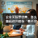 企业买股票债券,怎么提前避开那些“看不见的坑”?(图2) 企业买股票债券,怎么提前避开那些“看不见的坑”?(图2)