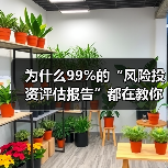 为什么99%的“风险投资评估报告”都在教你如何优雅地亏钱?(图4) 为什么99%的“风险投资评估报告”都在教你如何优雅地亏钱?(图4)