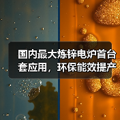 国内最大炼锌电炉首台套应用,环保能效提产10%-12%(图3) 国内最大炼锌电炉首台套应用,环保能效提产10%-12%(图3)