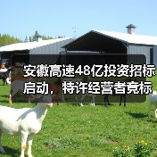 安徽高速48亿投资招标启动，特许经营者竞标机会来了！