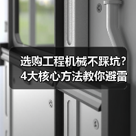 选购工程机械不踩坑?4大核心方法教你避雷!2026(图4) 选购工程机械不踩坑?4大核心方法教你避雷!2026(图4)