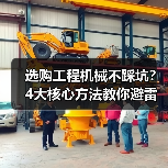 选购工程机械不踩坑?4大核心方法教你避雷!2026(图3) 选购工程机械不踩坑?4大核心方法教你避雷!2026(图3)