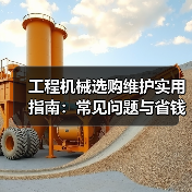 工程机械选购维护实用指南:常见问题与省钱方法2026(图1) 工程机械选购维护实用指南:常见问题与省钱方法2026(图1)