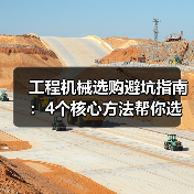 工程机械选购避坑指南:4个核心方法帮你选对挖掘机(图1) 工程机械选购避坑指南:4个核心方法帮你选对挖掘机(图1)