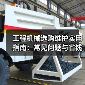 工程机械选购维护实用指南:常见问题与省钱方法2026(图4) 工程机械选购维护实用指南:常见问题与省钱方法2026(图4)
