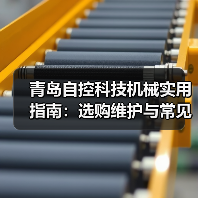 青岛自控科技机械实用指南:选购维护与常见问题解析(图1) 青岛自控科技机械实用指南:选购维护与常见问题解析(图1)