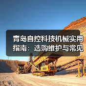 青岛自控科技机械实用指南:选购维护与常见问题解析(图2) 青岛自控科技机械实用指南:选购维护与常见问题解析(图2)