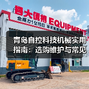 青岛自控科技机械实用指南:选购维护与常见问题解析(图4) 青岛自控科技机械实用指南:选购维护与常见问题解析(图4)