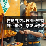 青岛自控科技机械咨询行业知识:常见场景与选择要点2026(图3) 青岛自控科技机械咨询行业知识:常见场景与选择要点2026(图3)