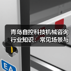 青岛自控科技机械咨询行业知识:常见场景与选择要点(图3) 青岛自控科技机械咨询行业知识:常见场景与选择要点(图3)