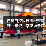 青岛自控科技机械咨询行业知识:常见场景及选择要点2026(图1) 青岛自控科技机械咨询行业知识:常见场景及选择要点2026(图1)