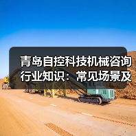 青岛自控科技机械咨询行业知识:常见场景及选择要点2026(图3) 青岛自控科技机械咨询行业知识:常见场景及选择要点2026(图3)