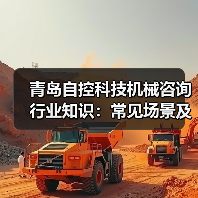 青岛自控科技机械咨询行业知识:常见场景及选择要点2026(图4) 青岛自控科技机械咨询行业知识:常见场景及选择要点2026(图4)