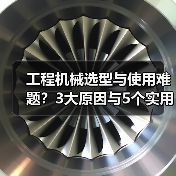 工程机械选型与使用难题?3大原因与5个实用解决方法(图1) 工程机械选型与使用难题?3大原因与5个实用解决方法(图1)
