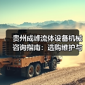 贵州成峰流体设备机械咨询指南：选购维护与故障解析2025