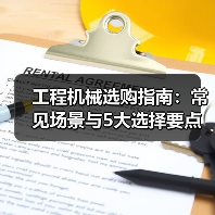 工程机械选购指南:常见场景与5大选择要点(图1) 工程机械选购指南:常见场景与5大选择要点(图1)