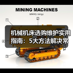 机械机床选购维护实用指南:5大方法解决常见问题(图2) 机械机床选购维护实用指南:5大方法解决常见问题(图2)