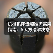 机械机床选购维护实用指南:5大方法解决常见问题(图1) 机械机床选购维护实用指南:5大方法解决常见问题(图1)