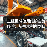 工程机械使用维护实战经验:从需求判断到日常保养(图4) 工程机械使用维护实战经验:从需求判断到日常保养(图4)